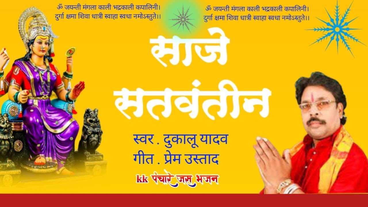 saje satvantin dai_dukalu yadav //kkPanchare jas bhajan