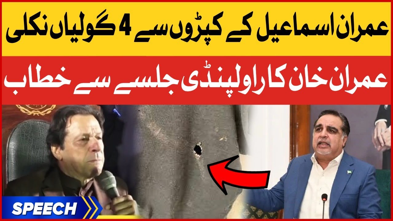 Imran Khan On Imran Ismail | PTI Rawalpindi Jalsa | Breaking News
