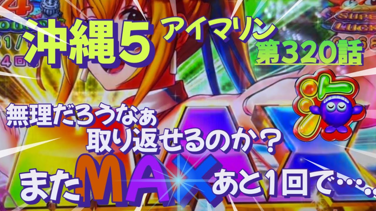 仕事帰りの立ち回り第320話　PAスーパー海物語 IN 沖縄5 with アイマリン #海物語 #沖縄5 #アイマリン #パチンコ #甘デジ #猫のいる生活 #猫がいる暮らし