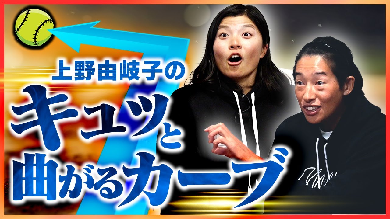 【衝撃の一球】エグすぎて捕れない…キャッチャー我妻が忘れられない上野の魔球カーブ🥎