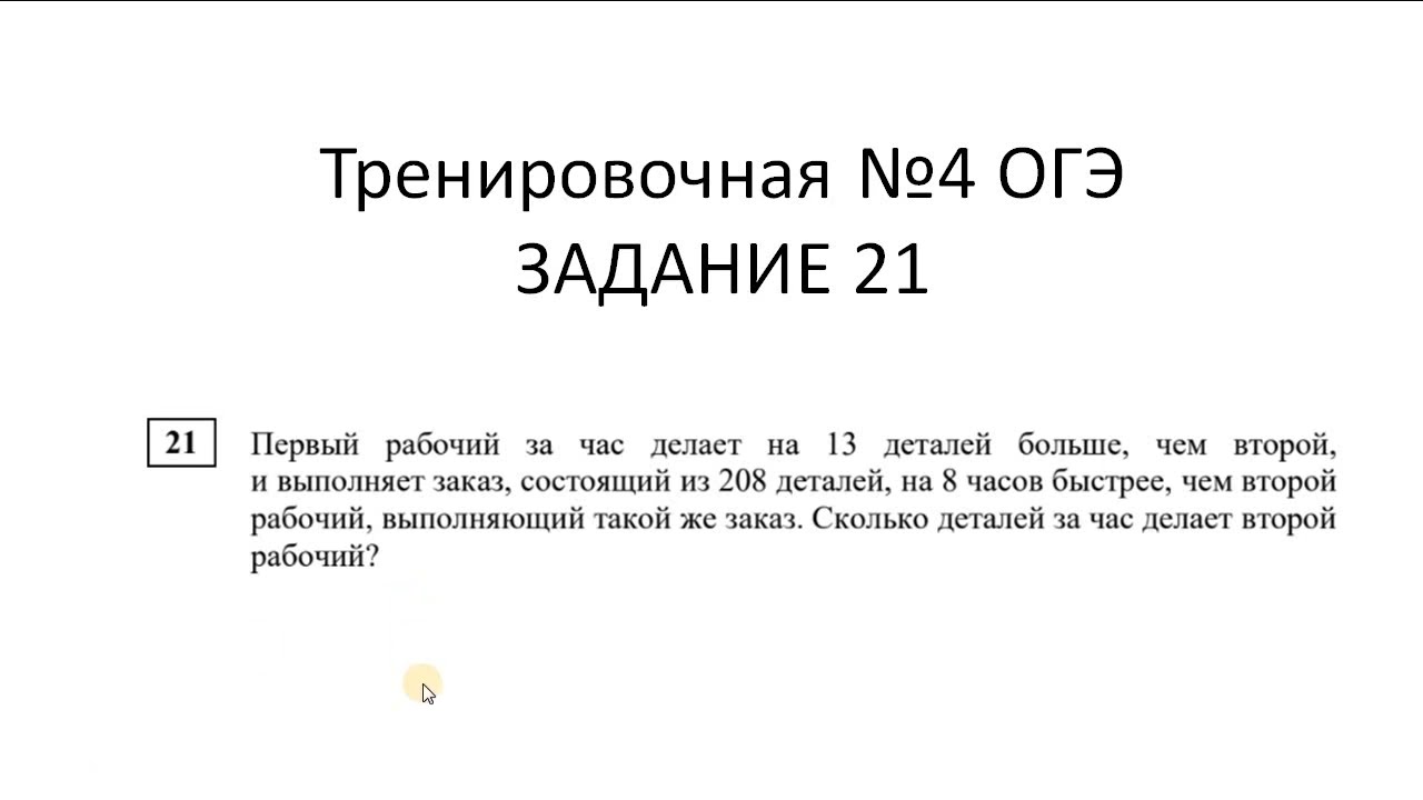 ОГЭ, тренировочная №4 МАРТ Вторая часть ЗАДАЧА 21. ПРО рабочих