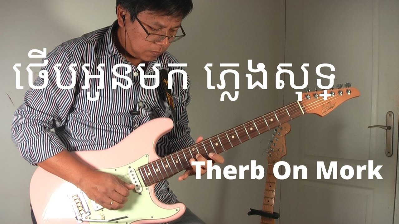 Instrumental khmer song - THERB ON MORK / ថើបអូនមក ភ្លេងសុទ្