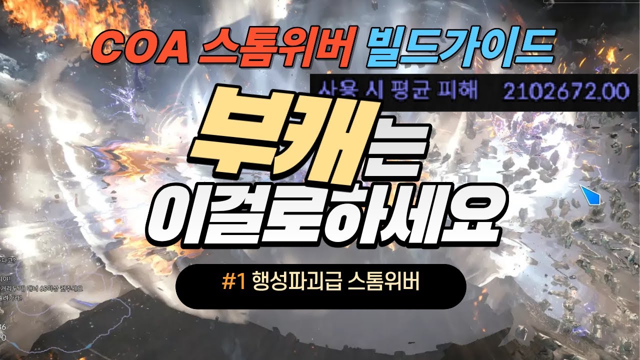 아도니아 COA 스톰위버 빌드가이드  1.0     Adonia COA Stormweaver Build Guide