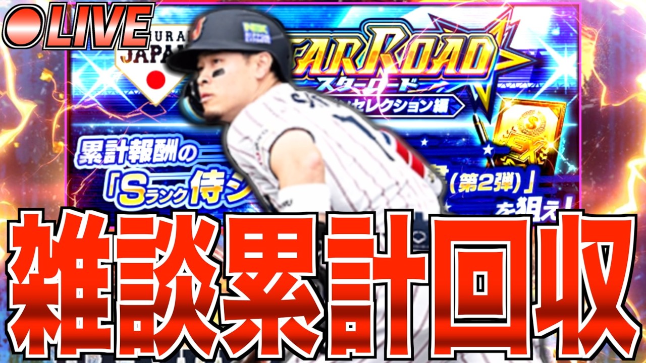 佐藤輝明が欲しい!! 雑談スターロード累計回収生放送！【プロスピA】【阪神純正】【セリーグ純正】