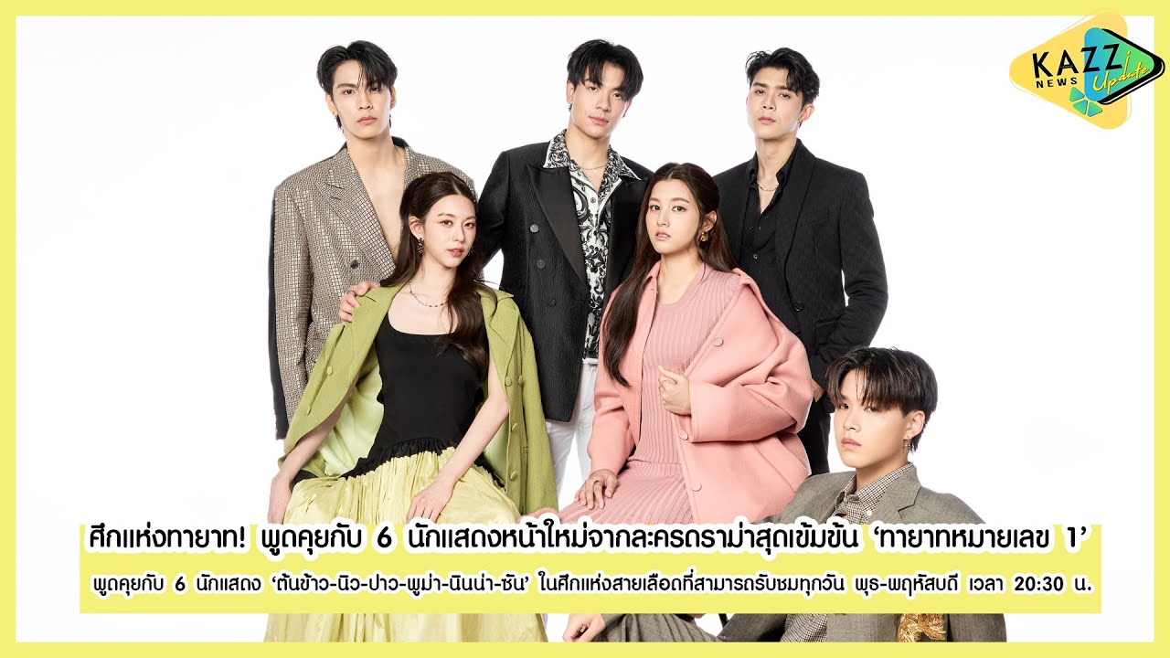 KAZZ NEWS UPDATE ll ศึกแห่งสายเลือด! พูดคุยกับ 6 นักแสดงที่เตรียมมาเชือดเฉือนกันใน "ทายาทหมายเลข 1"