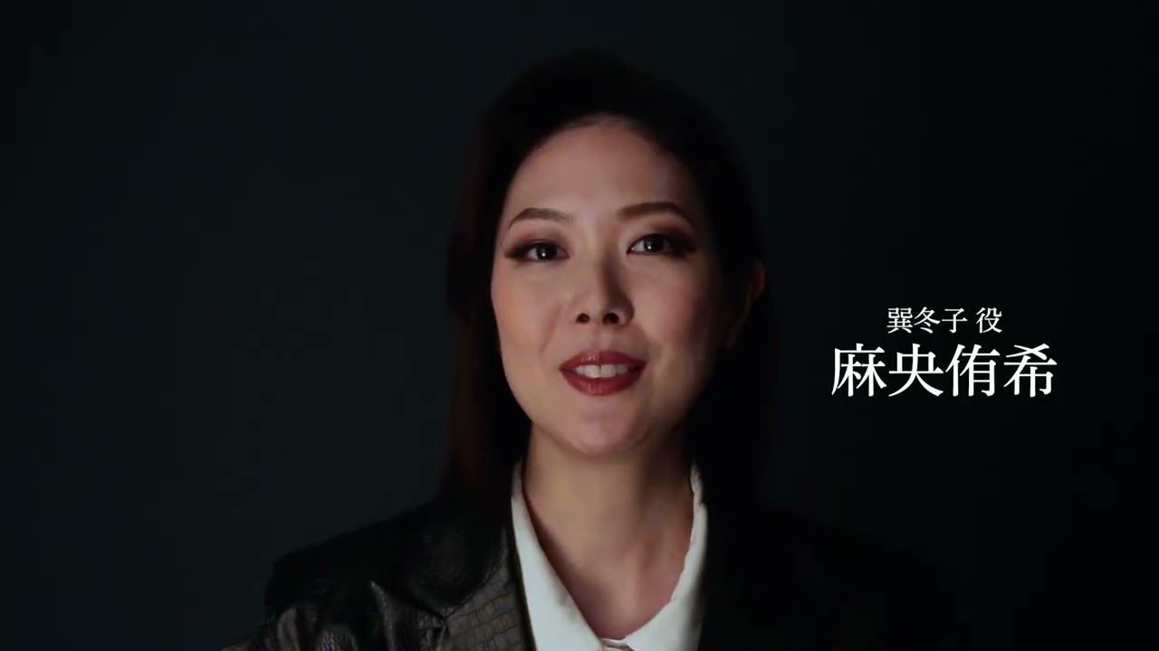 舞台「東京流れ者」コメント動画／巽冬子役 麻央侑希さん