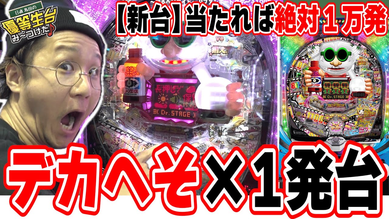 【新台最速】うまい棒の悲劇はもう起こらない【～回るヘソワイド～ Pファンキードクター 11000ver.】【日直島田の優等生台み〜つけた♪】[パチンコ][スロット]#日直島田