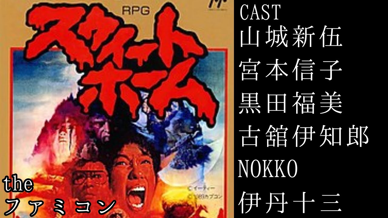【スウィートホーム】呪われた館から脱出せよ！ファミコンホラーRPG