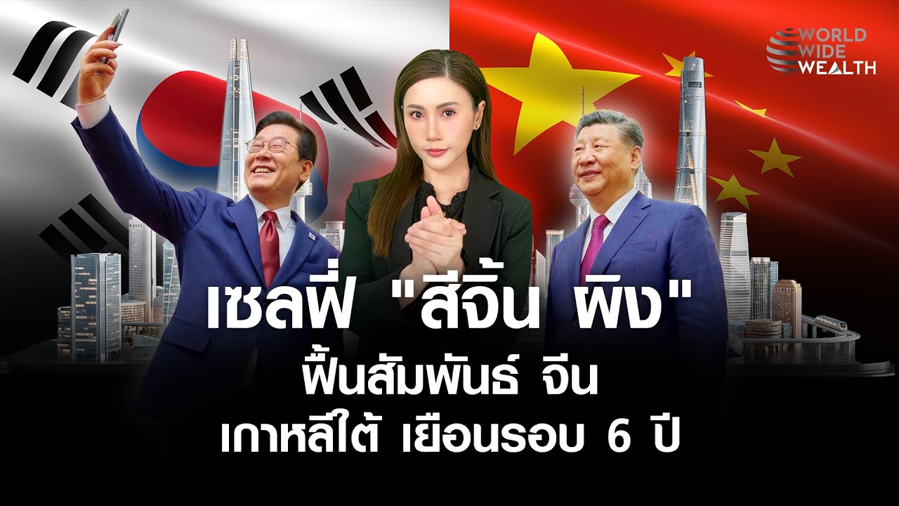 เซลฟี่ ระดับ(ผู้นำ)โลก "เกาหลีใต้" เยือน "จีน" รอบ 6 ปี หวังฟื้นสัมพันธ์แน่นแฟ้น l World Wide Wealth