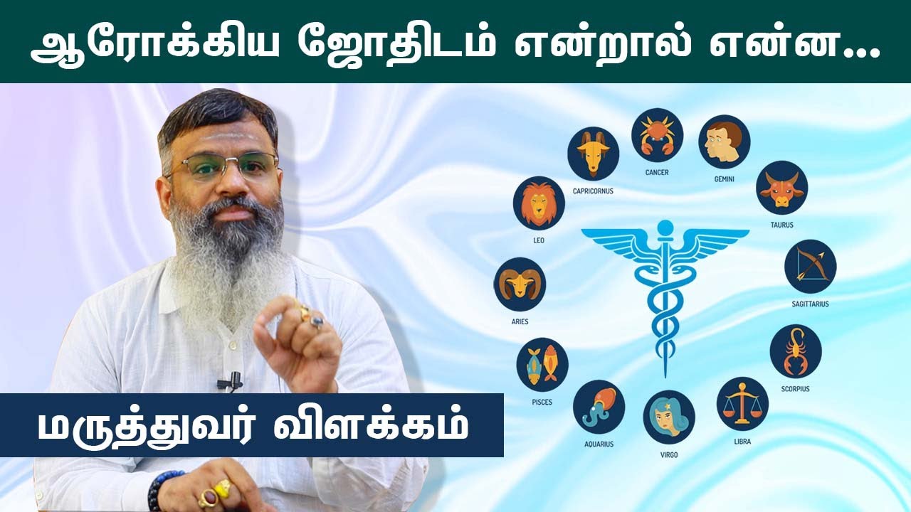 What is Medical Astrology | ஆரோக்கிய ஜோதிடம் என்றால் என்ன... மருத்துவர் விளக்கம் | Samayam Tamil