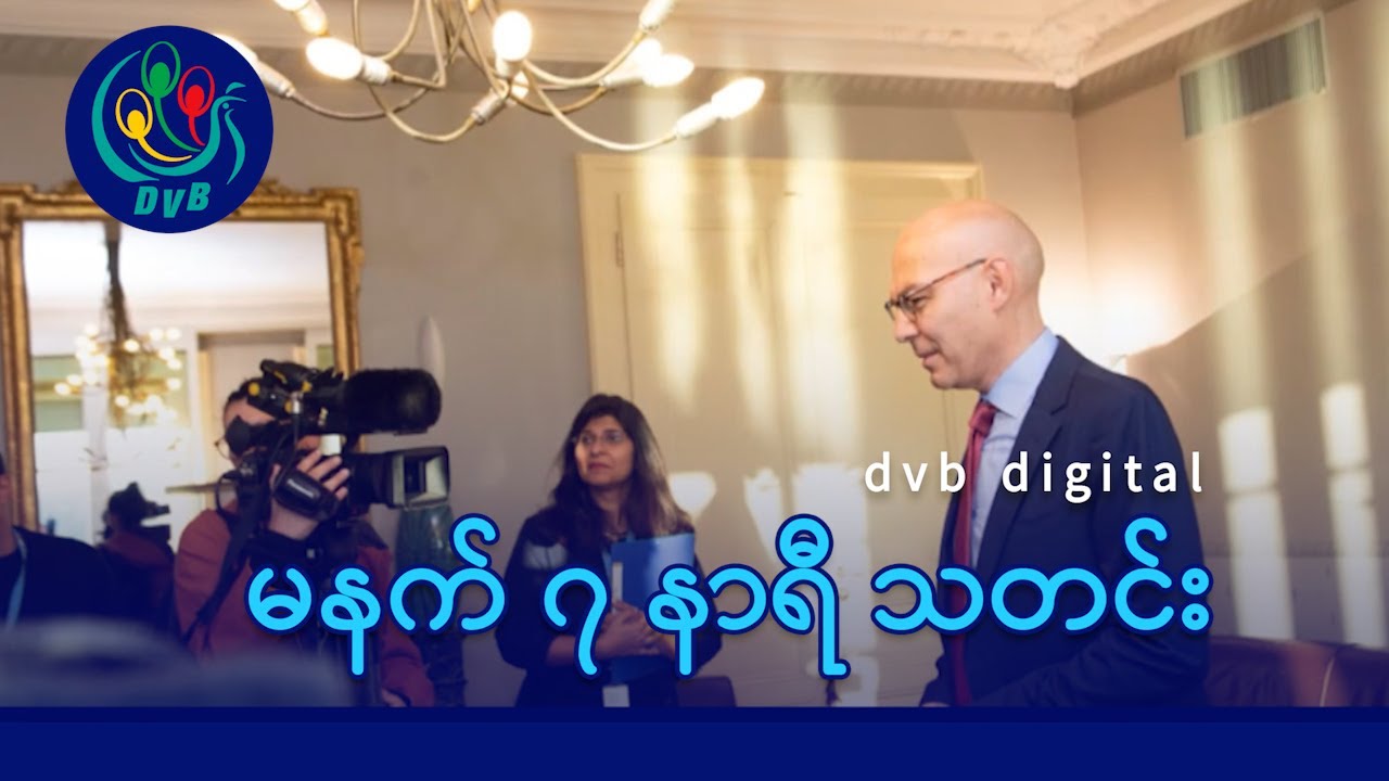 DVB Digital မနက် ၇ နာရီ သတင်း (၃ ရက် ဖေဖော်ဝါရီလ ၂၀၂၆)
