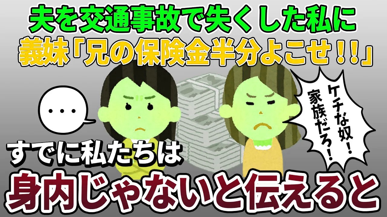 【泥ママ】義妹「結婚式代払ってくれないなら絶縁する！」→すでに身内じゃないと伝えた結果【2ch修羅場スレ・ゆっくり解説】【スカッと再編集】