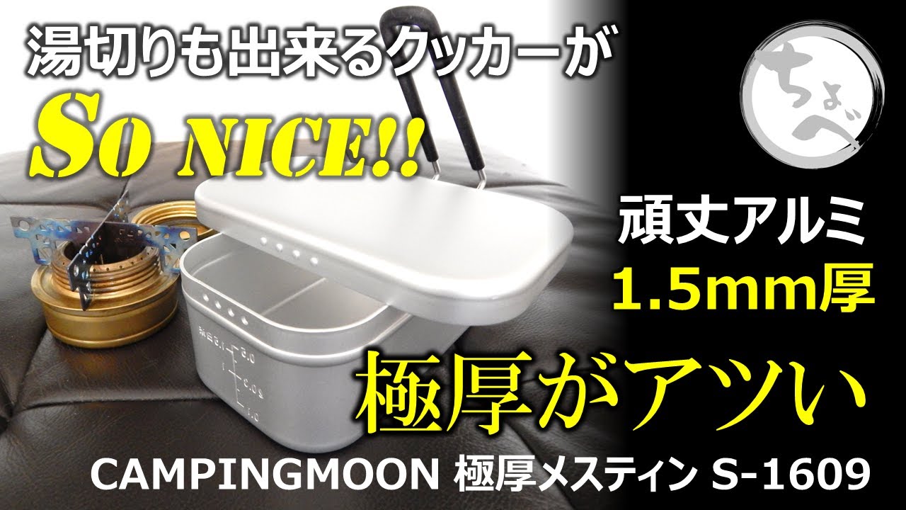 【極厚がアツい】頑丈極厚1.5mm厚がSoNICE!! 湯切りも出来る凄いヤツ。CAMPINGMOON 極厚メスティン S-1609