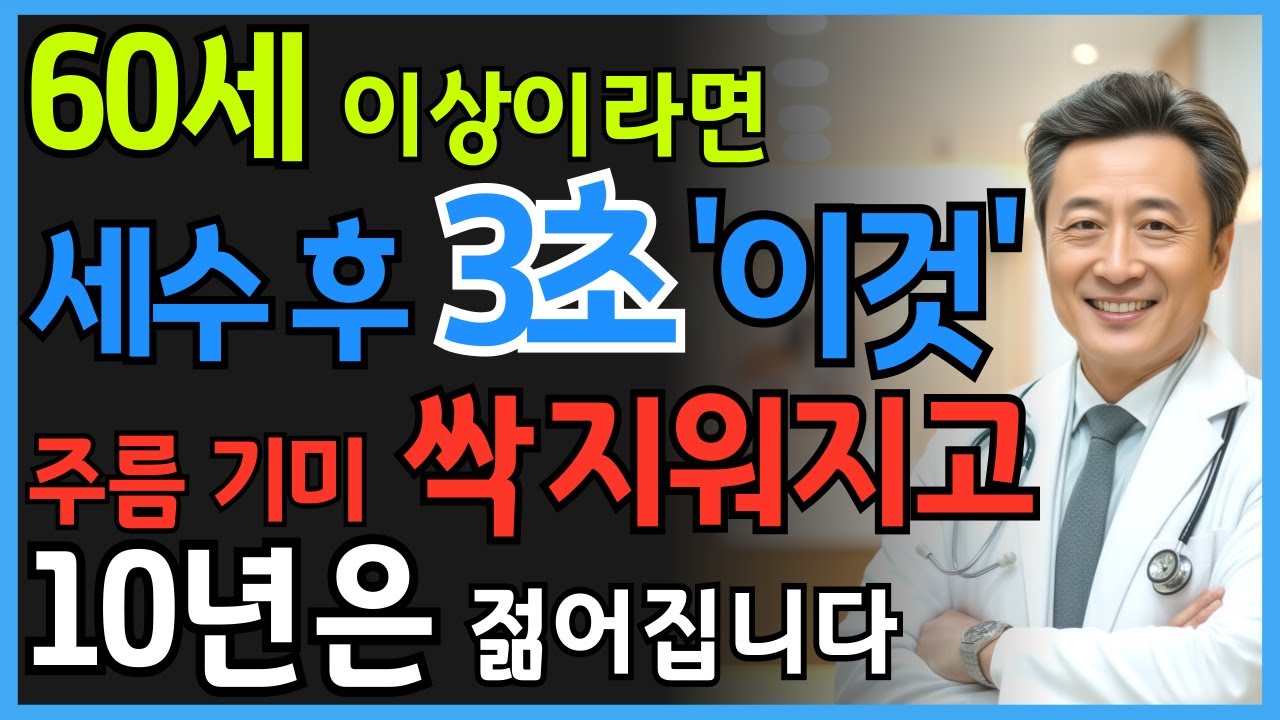 세수 후 3초, 이 습관만 바꾸세요! 60대도 10년 젊어지는 주름·기미 되돌리는 천연 피부관리 비법 | 시니어 건강정보 | 오디오북