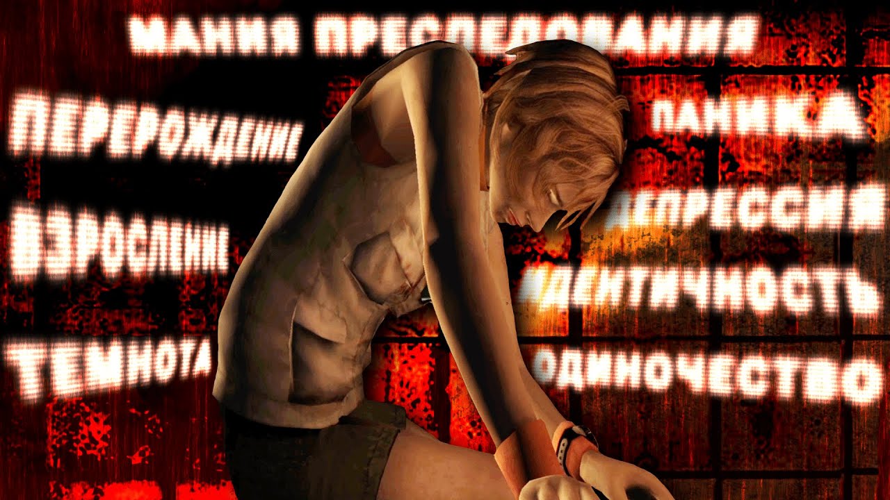 SILENT HILL 3: Страх во плоти