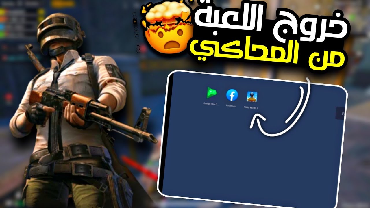 مشكلة خروج اللعبة من المحاكي والحل !!؟