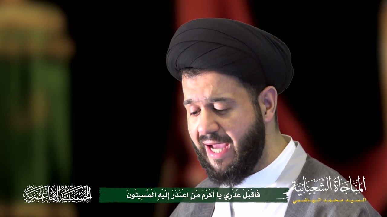 المناجاة الشعبانية | السيد محمد الهاشمي