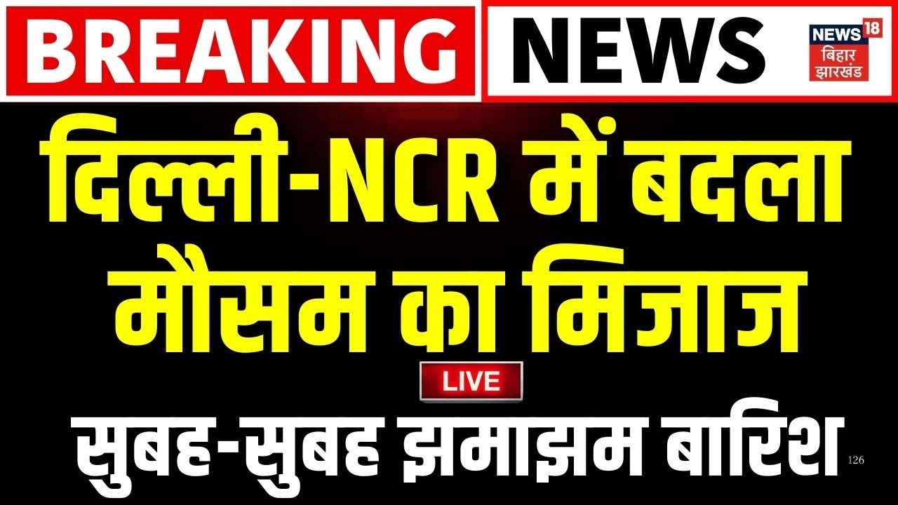 LIVE : दिल्ली-NCR में बदला मौसम का मिजाज, झमाझम बारिश Live | Breaking News | Delhi NCR Weather