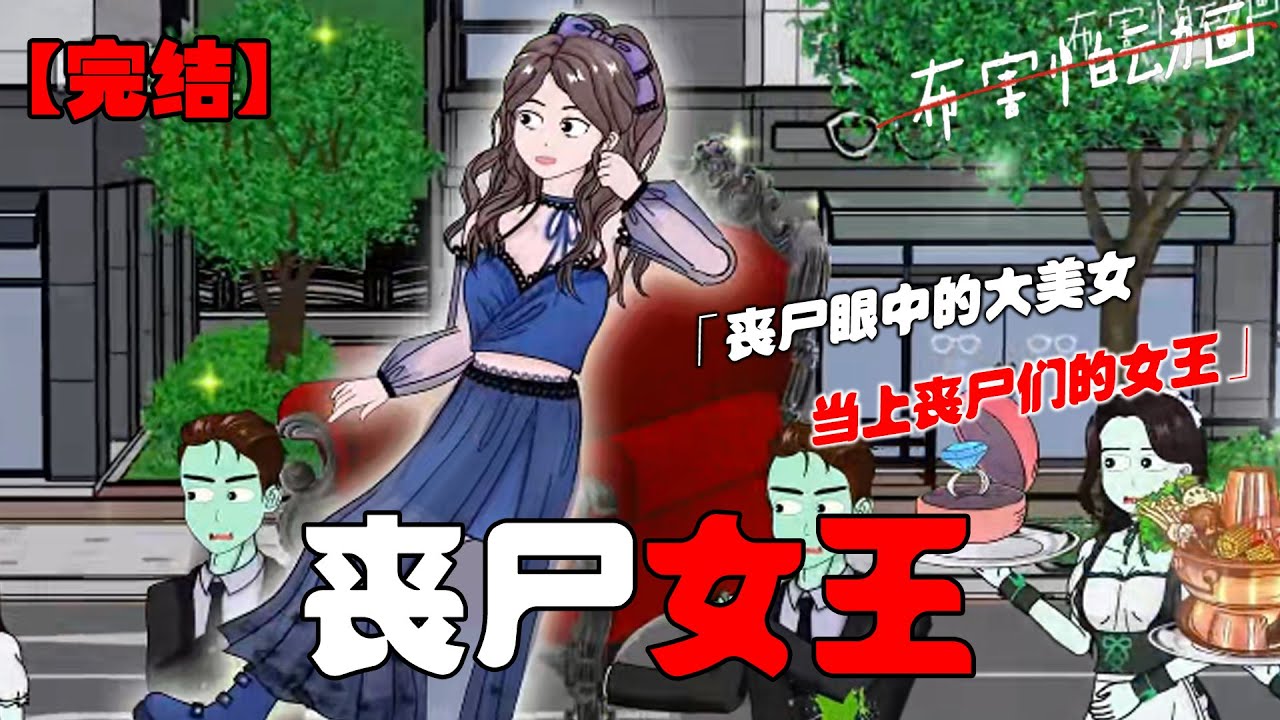 丧尸末世，但没想到我居然是丧尸眼中的大美女，当上了丧尸们的女王，在末日中食物、住所、地位我都有！