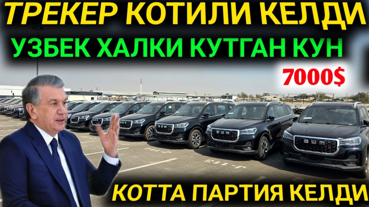 РАСМАН ТРЕКЕР НЕГА АРЗОНЛАБ КЕТДИ МАНА САБАБ КОТТА ПАРТИЯ ХИТОЙДАН ХОЗИР КЕЛЛДИ