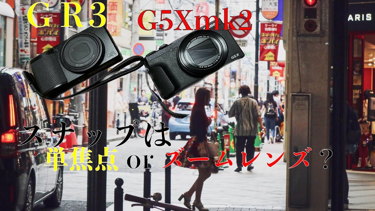 【G5X mark2購入】スナップは単焦点かズームレンズか【コンデジスナップ】