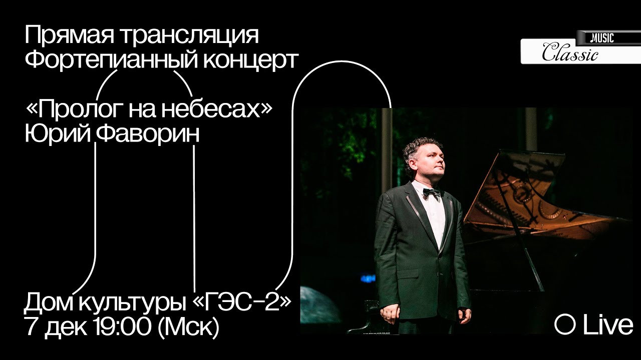 Beethoven LIVE CONCERT Piano Sonatas No 30, No 31, No 32 Юрий Фаворин Yuri Favorin «ГЭС-2»