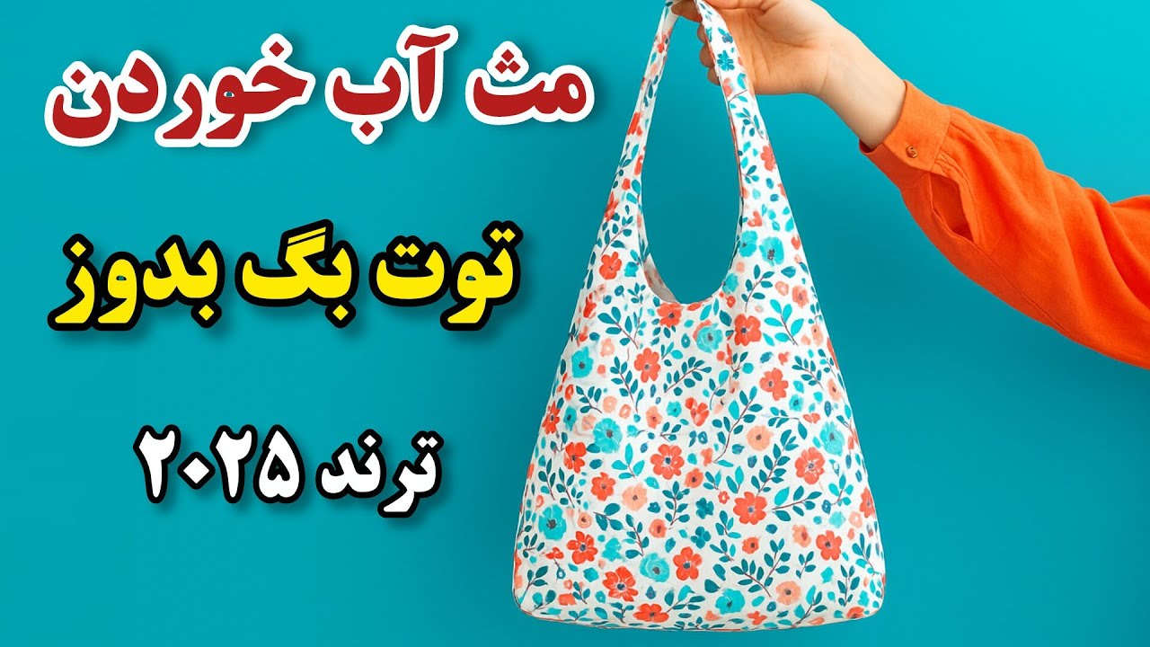 با نیم متر پارچه توت بگ همه کاره بدوز | پرکاربرد و درآمدزا| آموزش خیاطی 