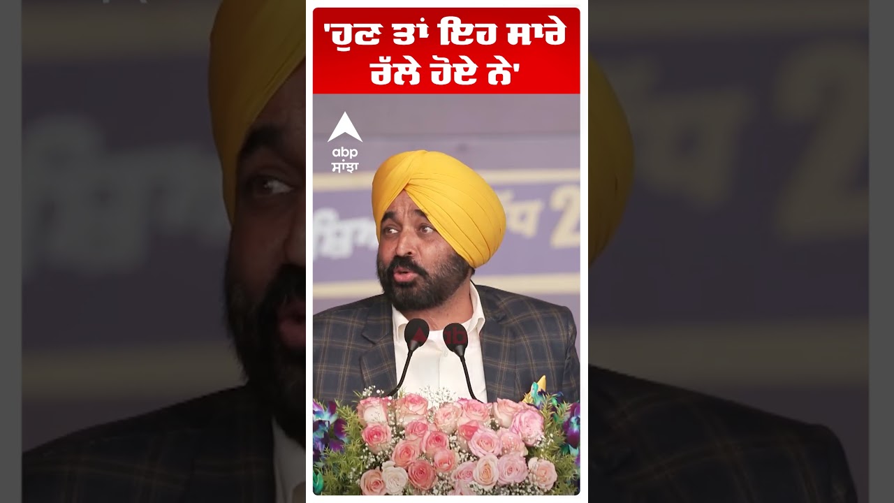 Cm Bhagwant Mann |'ਹੁਣ ਤਾਂ ਇਹ ਸਾਰੇ ਰੱਲੇ ਹੋਏ ਨੇ' | Operation Prahar 2 | Abp Sanjha | Shorts
