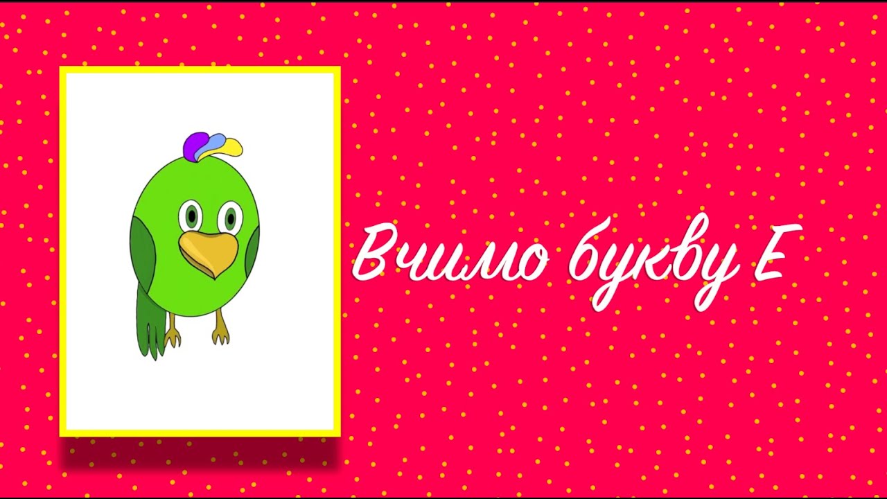 Буква Е. Вчимо букви з Балакушею!
