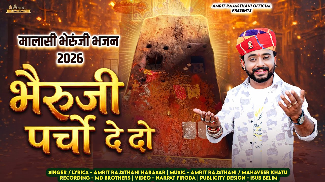 Bheruji Parcho Dedo | भेरुंजी पर्चो देदो | Amrit Rajasthani Harasar | Malasi Bherunji Bhajan 2026