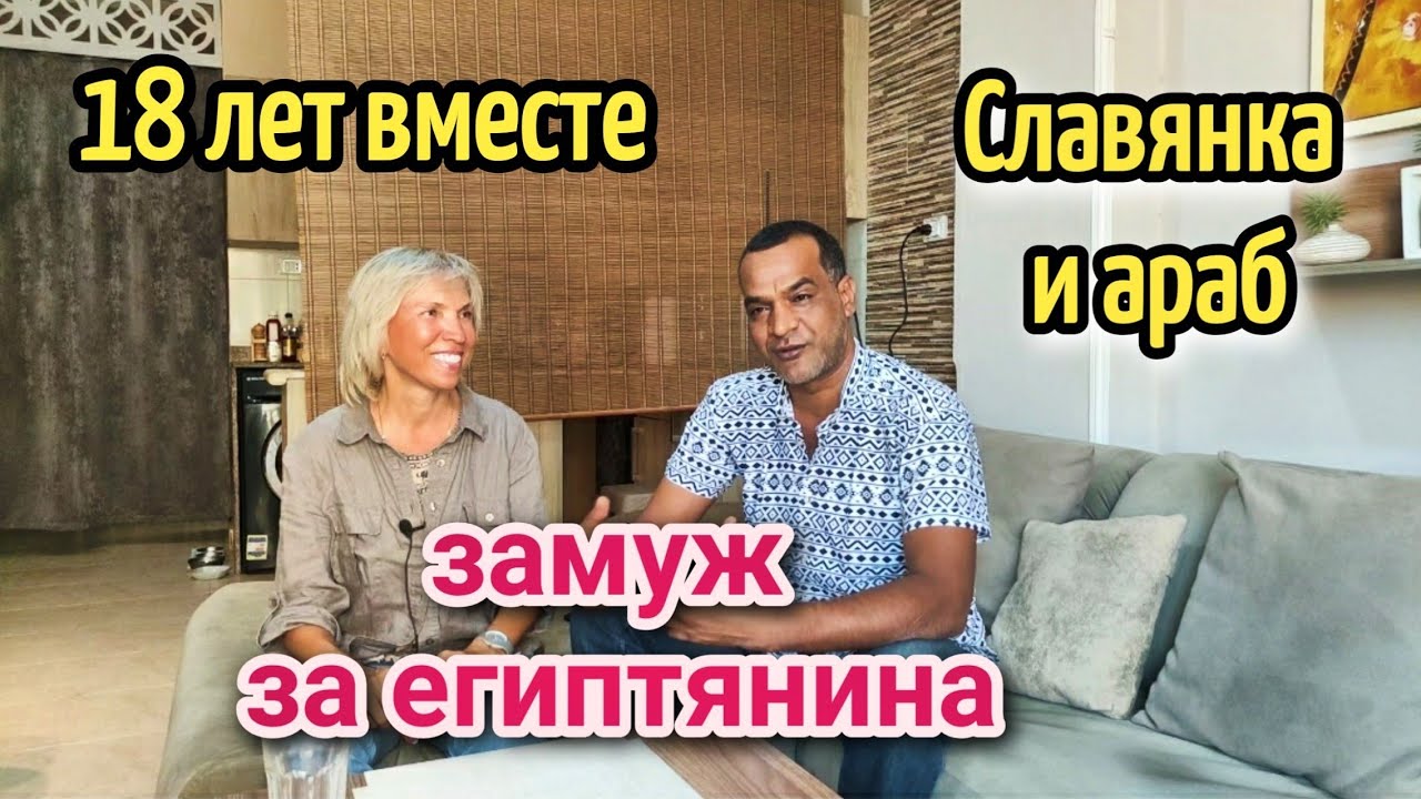 ЗАМУЖ ЗА ЕГИПТЯНИНА🙊славянка и араб☝️абьюзер ли он/ married by Egyptian/ замуж за араба #marriage 