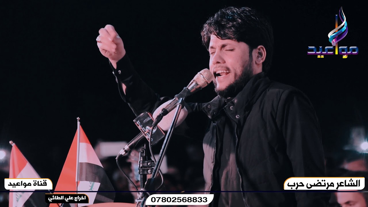 شاهد المبدع الشاعر مرتضى حرب جديد 2020