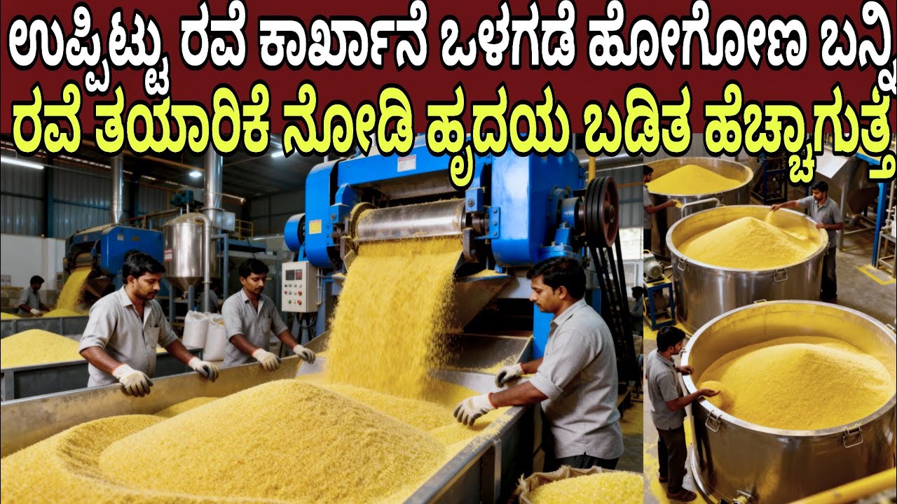 ಉಪ್ಪಿಟ್ಟು ರವೆ ಕಾರ್ಖಾನೆ ಒಳಗಡೆ ಹೋಗೋಣ ಬನ್ನಿ ರವೆ ತಯಾರಿಕೆ ನೋಡಿ ಹೃದಯ ಬಡಿತ ಹೆಚ್ಚಾಗುತ್ತೆ | Upma Rava Factory