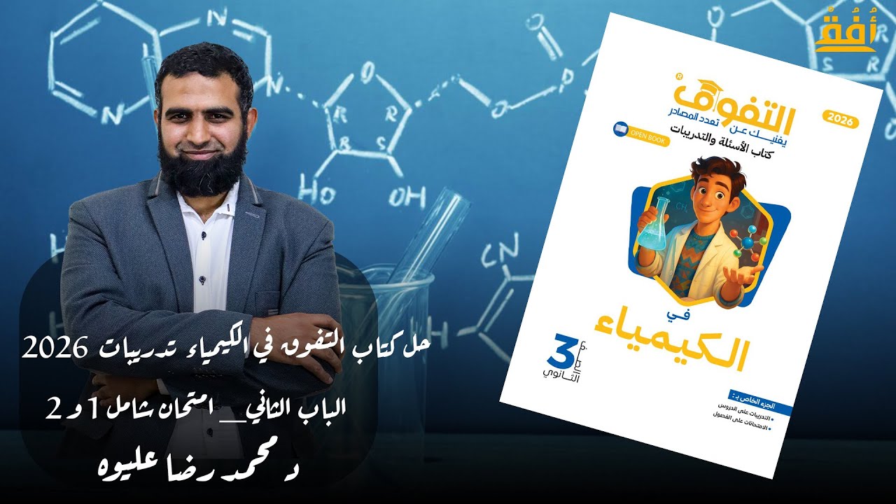 حل كتاب التفوق في الكيمياء تدريبات 2026  _ الباب الثاني  _ امتحان شامل 1 و 2  د/ محمد رضا عليوه