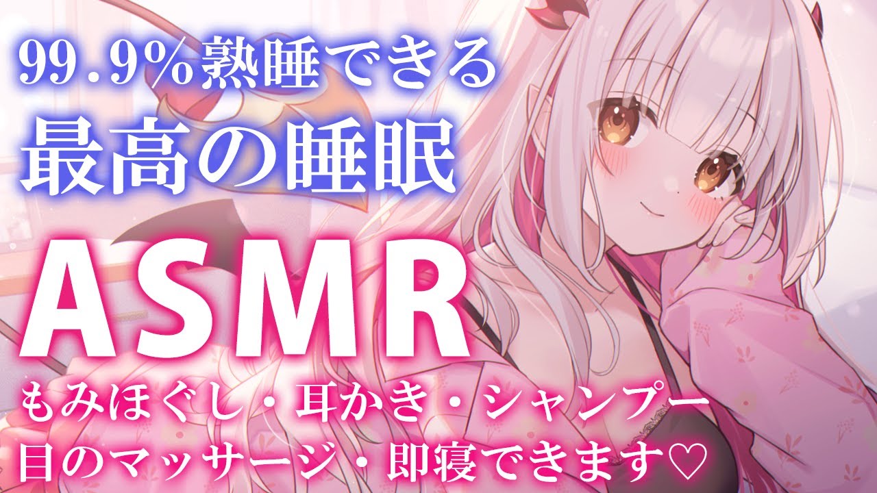 【ASMR】マイク多種類でゾクゾクするのにどんどん眠くなる。安心できる睡眠誘導。ほぐし/目のマッサージ/耳かき/シャンプー/99.9% of YOU will Deep Sleep 【周防パトラ】