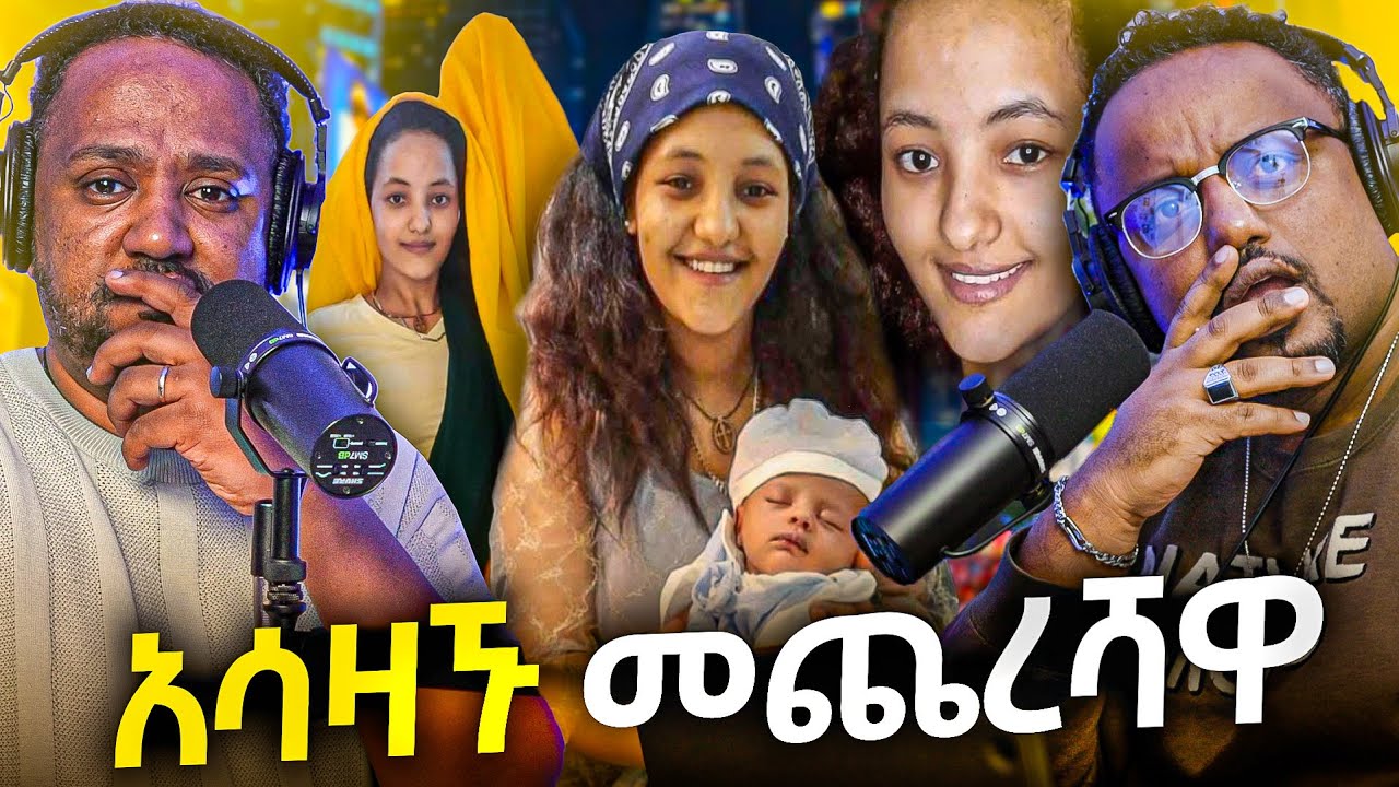 🛑 አስደንጋጩ እና አሳዛኙ መጨረሻዋ