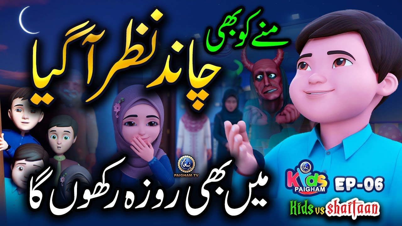 Ramzan Ka Chand Nazar Agya | Kids Vs Shaitan EP 06 | Paigham Kidz