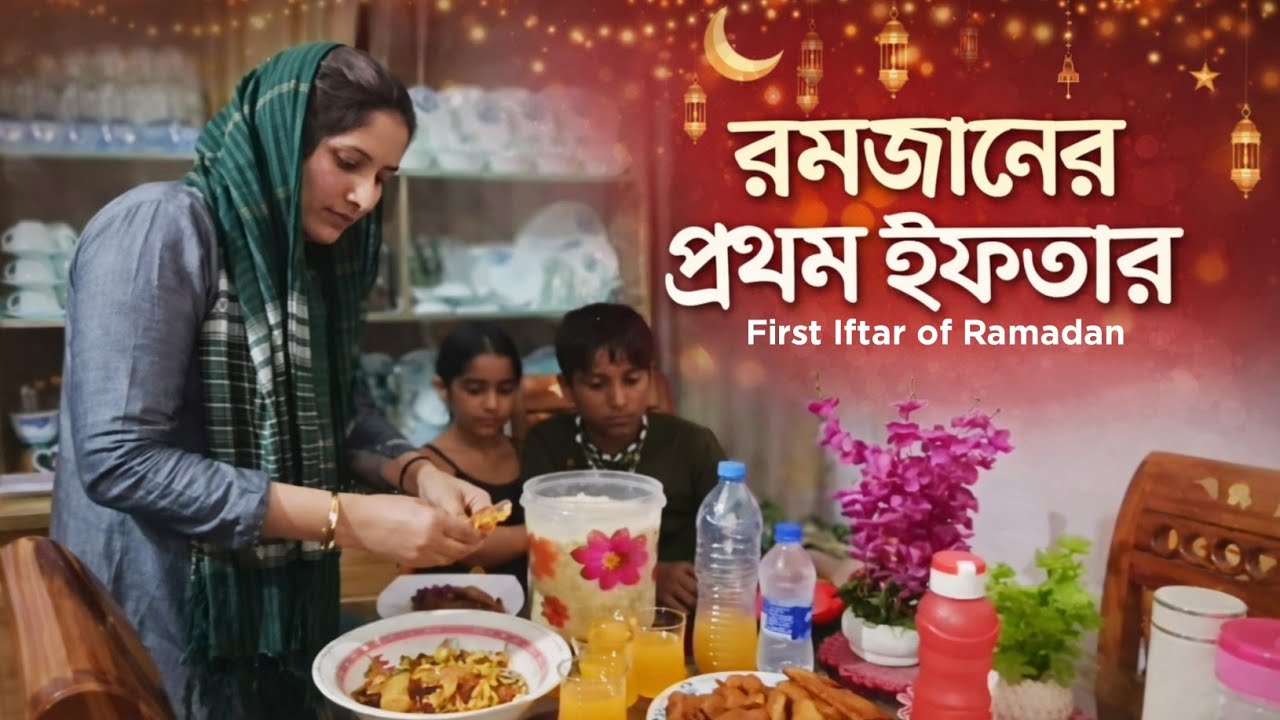 রমজানের প্রথম ইফতার | ২০২৬ সালের প্রথম রমজান | Ramadan Vlog | Fahima Rupa lifestyle 