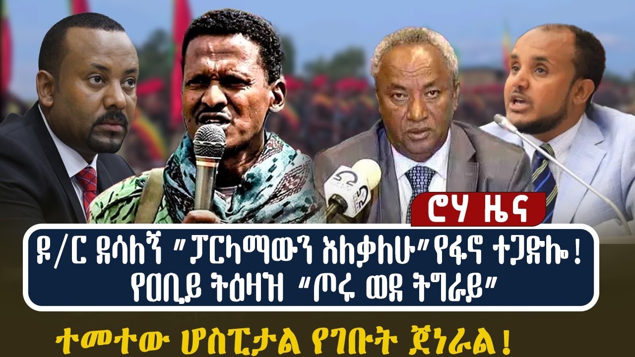 ዶ/ር ደሳለኝ ”ፓርላማውን እለቃለሁ” | የፋኖ ተጋድሎ! የዐቢይ ትዕዛዝ “ጦሩ ወደ ትግራይ” | ተመተው ሆስፒታል የገቡት ጀነራል!