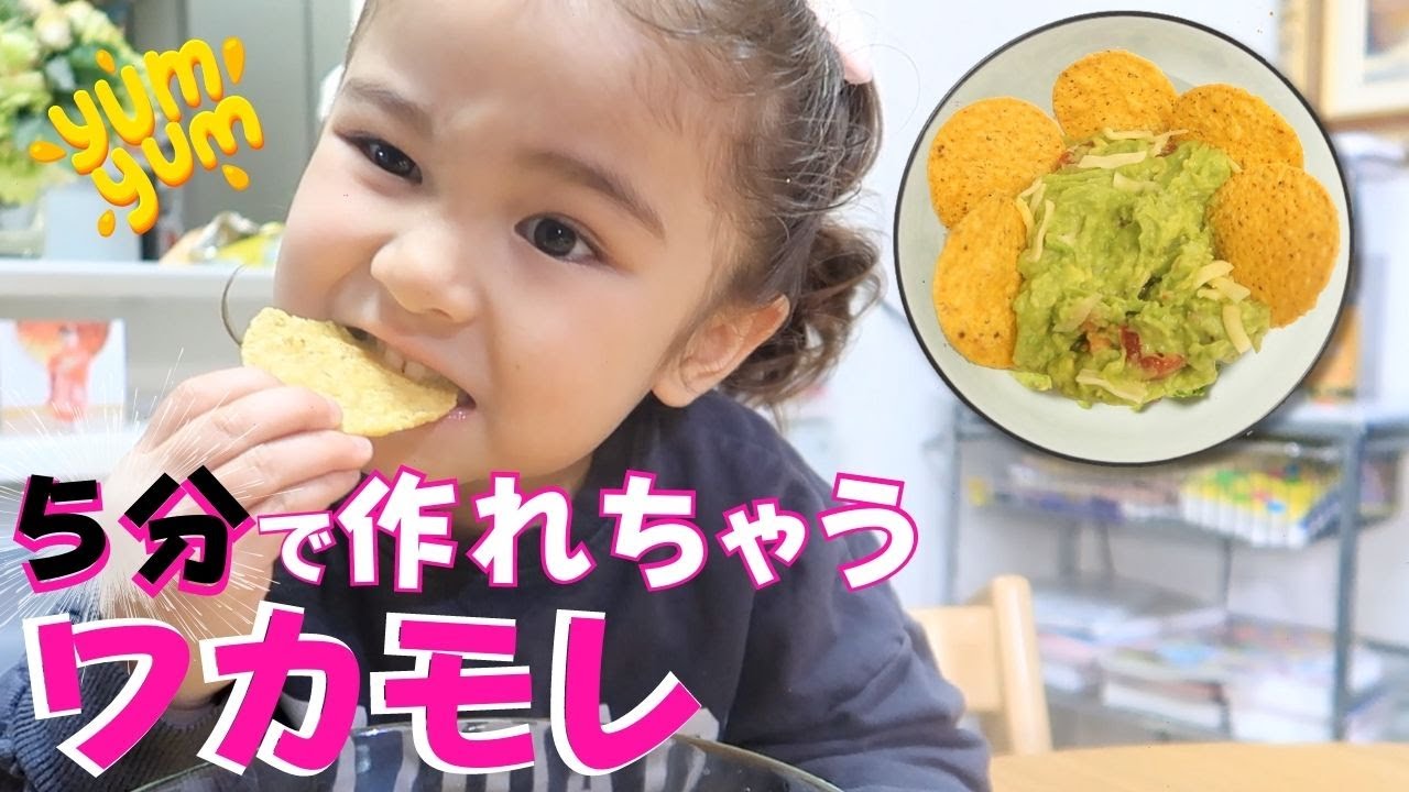 【レシピ】ワカモレの簡単な作り方！！簡単な英語でクッキングしましょう！オンライン英会話｜おうち英語語りかけフレーズ｜バイリンガルベイビー｜BB Family｜BBファミリー