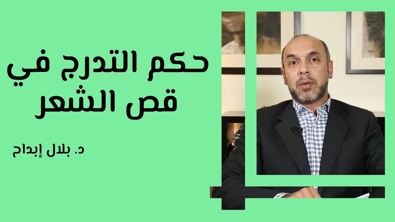 حكم التدرج في قص الشعر