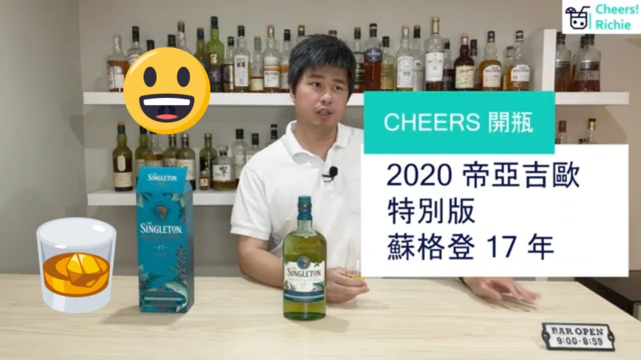 開箱品酒系列: 2020 Special Release Singleton 17 YO , 2020 特別版 蘇格登 17年  - 威士忌測評