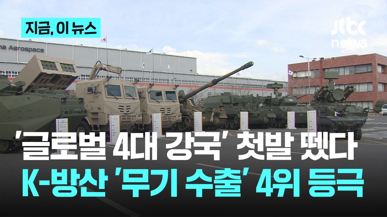 '글로벌 4대 강국' 첫발 뗐다...K-방산 지난해 '무기 수출' 4위 등극｜지금 이 뉴스