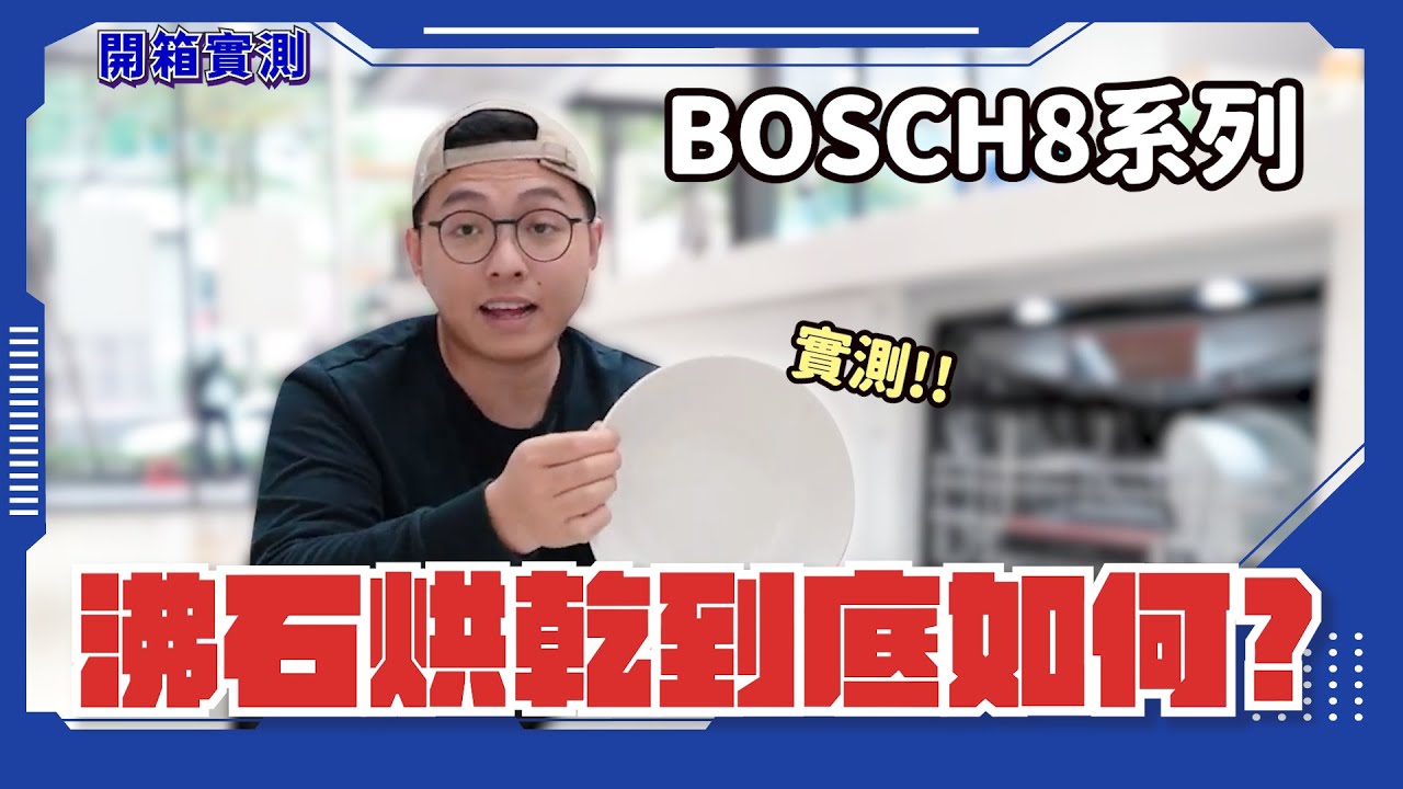 【BOSCH 洗碗機】實測BOSCH 8系列頂級沸石洗碗機！洗淨力、烘乾力到底如何？｜怡和家電  #BOSCH洗碗機