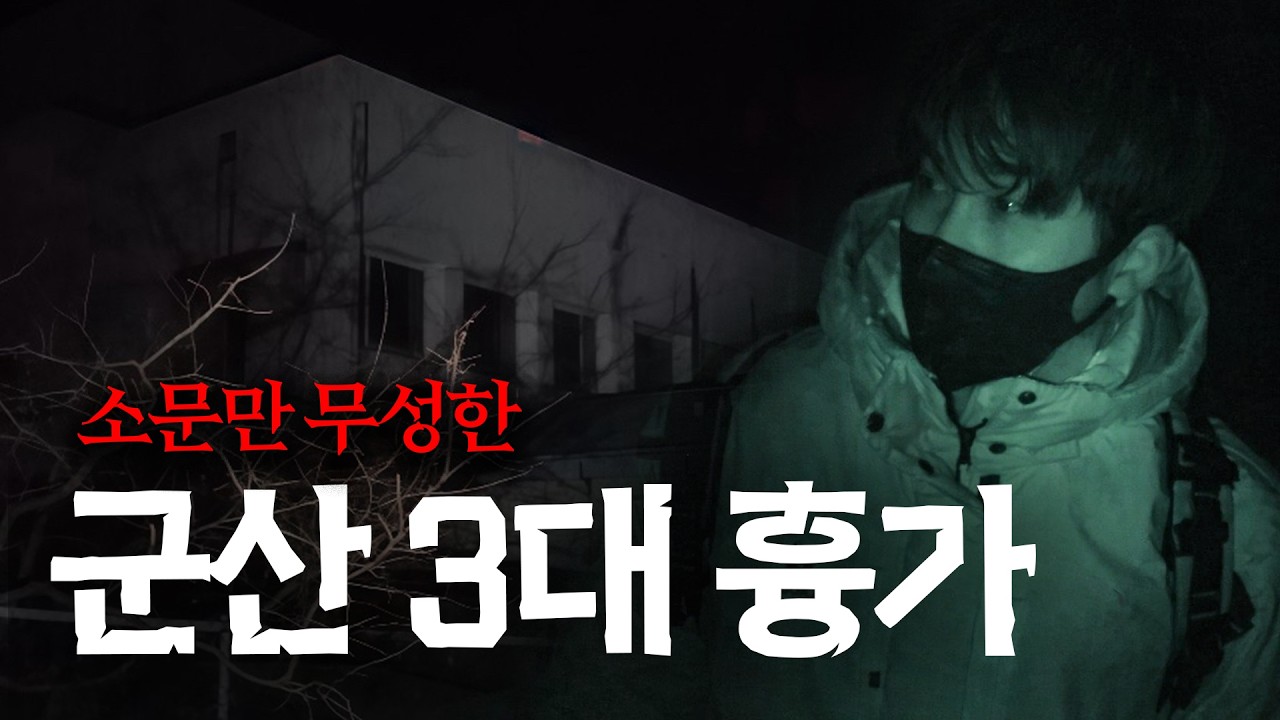소문만 무성한 '군산 3대 흉가'를 찾아서