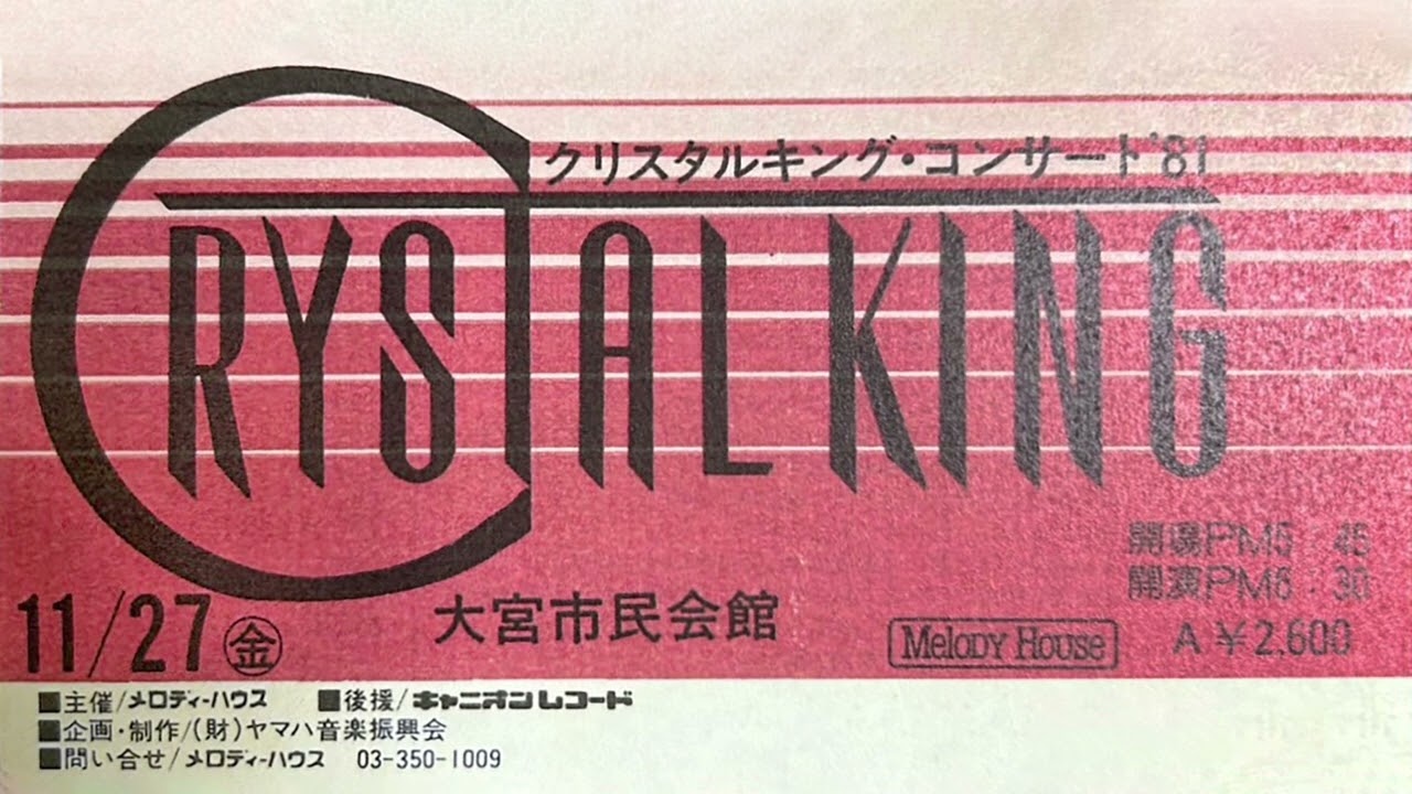 クリスタルキング・コンサート'81 大宮市民会館 1981年11月27日