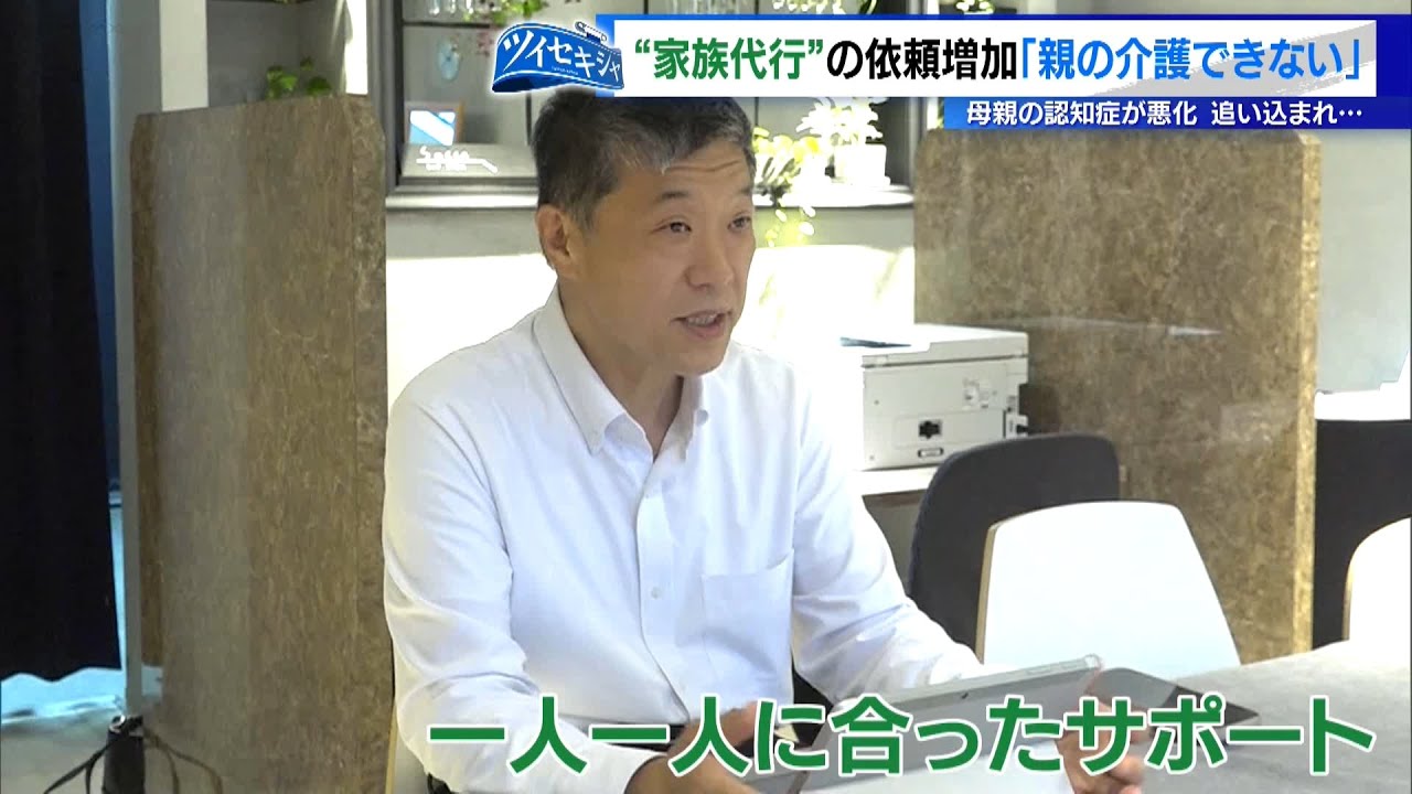 「家族代行」サービスの依頼が増加　母親の認知症が悪化し追い込まれ「親の介護できない」