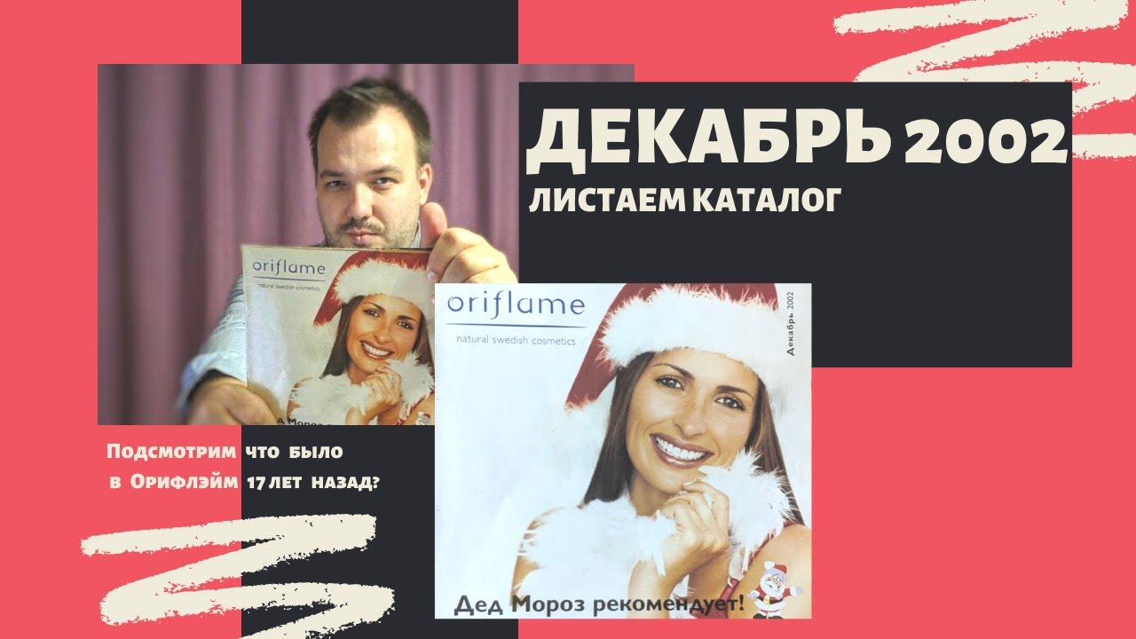 РЕТРО КАТАЛОГ ДЕКАБРЬ 2002 ОРИФЛЭЙМ #ЛИСТАЕМВМЕСТЕ РОЗЫГРЫШ СУМКИ КОРОЛЕВА СТИЛЯ 17407