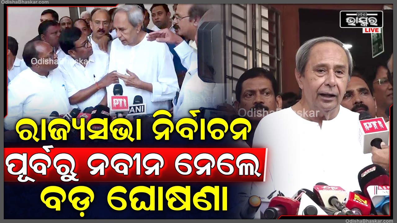 ରାଜ୍ୟସଭା ନିର୍ବାଚନ ପୂର୍ବରୁ ଏତେ ବଡ଼ ଘୋଷଣା କଲେ ନବୀନ ,ସମସ୍ତେ ଆଶ୍ଚର୍ଯ୍ୟ  Naveen Patnaik shocks everyone