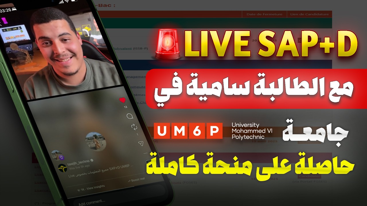 كيفاش تاخد منحة كاملة فـ SAP+D جامعة محمد السادس UM6P؟ - لايف مع الطالبة سامية